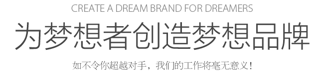 Create a dream for dreamers 為夢想者創(chuàng)造夢想 如不令你超越對手，我們的工作將毫無意義！